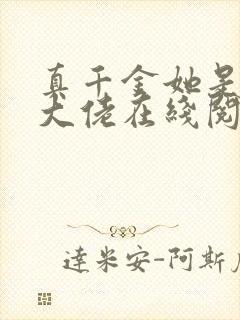 真千金她是全能大佬在线阅读小说封面