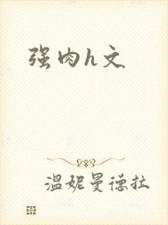 强肉h文封面