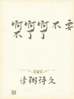 啊啊啊不要舔受不了了