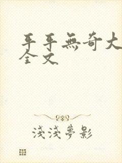 平平无奇大师兄全文