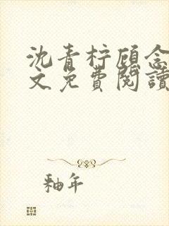 沈青柠顾念北全文免费阅读小说