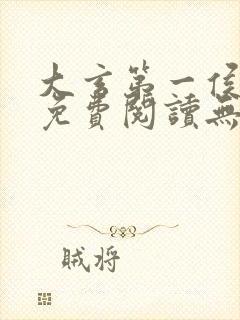 大玄第一侯全文免费阅读无弹窗小说