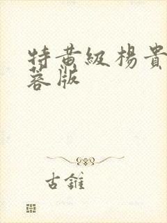 特黄级杨贵妃黄蓉版