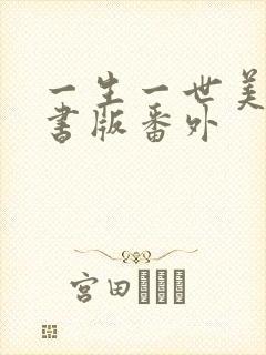 一生一世美人骨书版番外