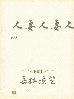 人妻人妻人人妻,,,