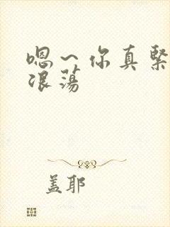 嗯～你真紧好爽浪荡