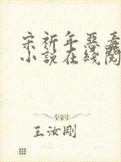 宋祈年恶毒继姐小说在线阅读