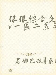 狠狠综合久久av一区二区蜜桃