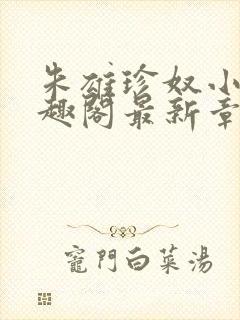 朱雄珍奴小说笔趣阁最新章节更新时