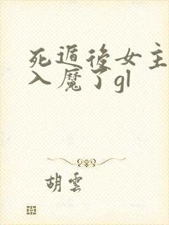 死遁后女主为我入魔了gl封面