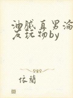 油腻直男沦为室友玩物by