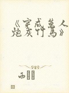 《穿成万人迷的炮灰竹马》