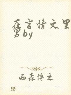 在言情文里撩直男by