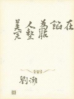 美人为馅在哪看完整版