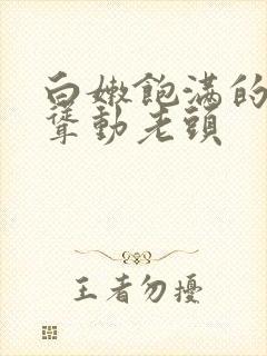 白嫩饱满的双乳耸动老头