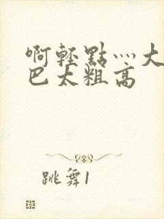 啊轻点灬大ji巴太粗高