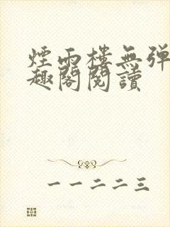 烟雨楼无弹窗笔趣阁阅读