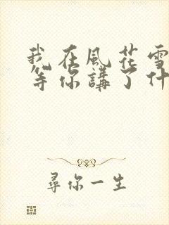 我在风花雪月里等你讲了什么