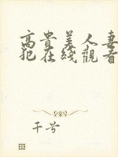 高贵美人妻被侵犯在线观看