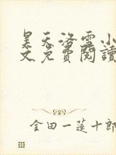 昊天洛雪小说全文免费阅读无弹窗