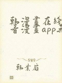 韩漫画在线免费看漫画app无删减