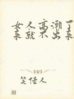 女人高潮了拔出来就不出来了小说封面