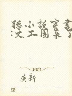 听小说穿书七零:文工团来了个大美人封面