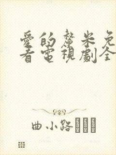 爱的厘米免费观看电视剧全集