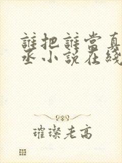 谁把谁当真水千丞小说在线