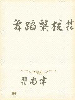 舞蹈系校花雯雯