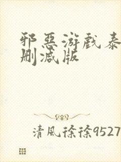 邪恶游戏泰剧未删减版