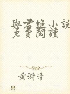 与君绝小说全文免费阅读