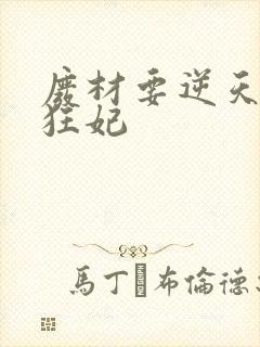 废材要逆天魔帝狂妃