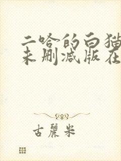 二哈的白猫师尊未删减版在哪看