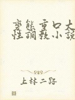 变态重口大尺度性调教小说