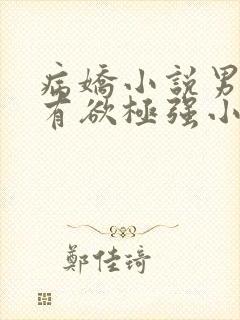 病娇小说男主占有欲极强小说