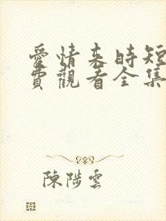 爱情来时短剧免费观看全集高清版