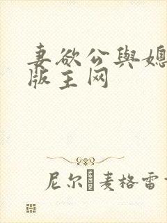 妻欲公与媳第一版主网