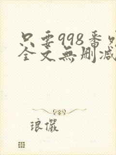 只要998番外全文无删减