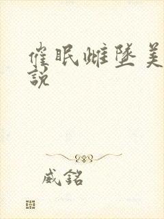 催眠雌坠美人小说