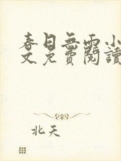 春日无雨小说全文免费阅读最新章节