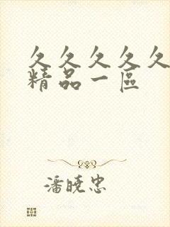 久久久久久人妻精品一区