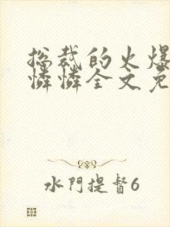 总裁的火爆女友怜怜全文免费阅读