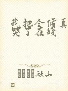 我把全修真界卷哭了在线