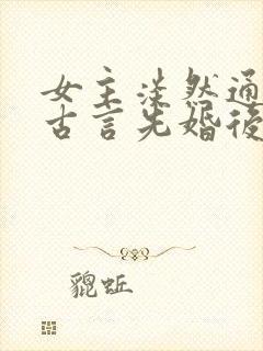 女主淡然通透的古言先婚后爱