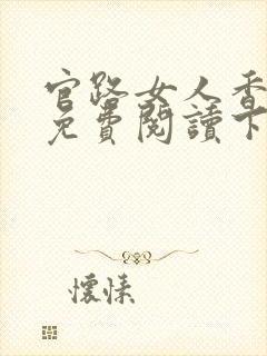 官路女人香全文免费阅读下载小说