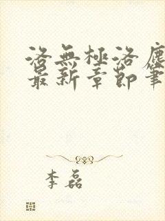 洛无极洛尘仙尊最新章节笔趣阁