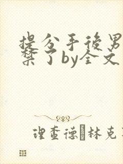 提分手后男友囚禁了by全文阅读