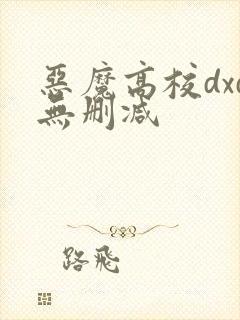 恶魔高校dxd无删减