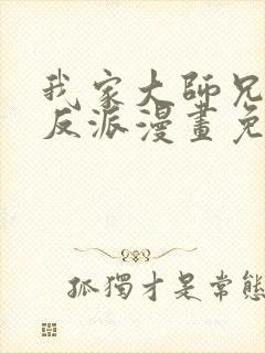 我家大师兄是个反派漫画免费观看封面